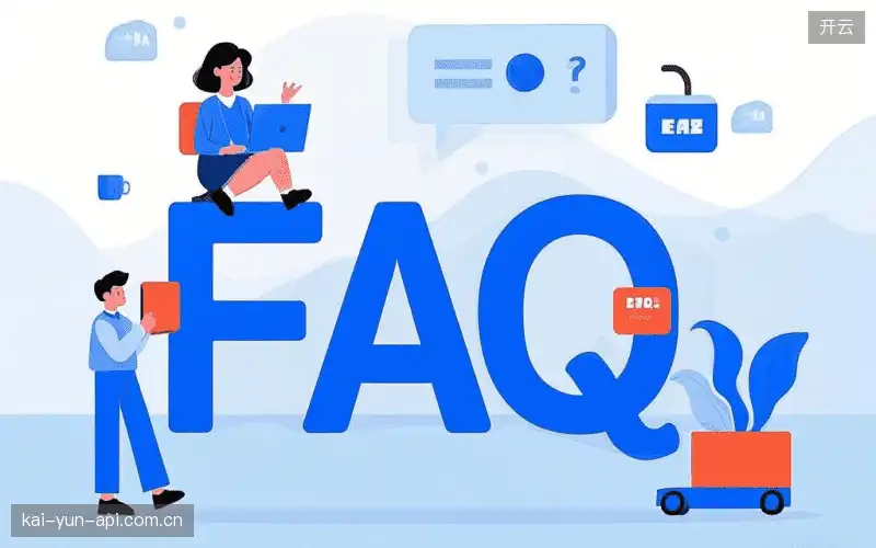 赛事用户FAQ